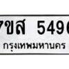 รับจัดหาทะเบียน 5496 หมวดใหม่ 7ขส 5496 ทะเบียนมงคล ผลรวมดี 40 – NU0620 -7ขส