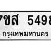 รับจัดหาทะเบียน 5498 หมวดใหม่ 7ขส 5498 ทะเบียนมงคล ผลรวมดี 42 – NU0620 -7ขส