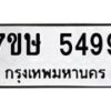 รับจัดหาทะเบียน 5499 หมวดใหม่ 7ขษ 5499 ทะเบียนมงคล ผลรวมดี 40 – NU0602 -7ขษ