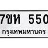 รับจัดหาทะเบียน 550 หมวดใหม่ 7ขห 550 ทะเบียนมงคล ผลรวมดี 24 – NU0624 -7ขห