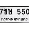รับจัดหาทะเบียน 550 หมวดใหม่ 7ขษ 550 ทะเบียนมงคล ผลรวมดี 23-B0601-7ขษ