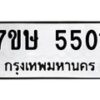 รับจัดหาทะเบียน 5501 หมวดใหม่ 7ขษ 5501 ทะเบียนมงคล ผลรวมดี 24 – NU0602 -7ขษ