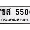 รับจัดหาทะเบียน 5506 หมวดใหม่ 7ขส 5506 ทะเบียนมงคล ผลรวมดี 32 – NU0620 -7ขส