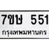 รับจัดหาทะเบียน 551 หมวดใหม่ 7ขษ 551 ทะเบียนมงคล ผลรวมดี 24 -B0601-7ขษ