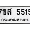 รับจัดหาทะเบียน 5515 หมวดใหม่ 7ขส 5515 ทะเบียนมงคล ผลรวมดี 32 – NU0620 -7ขส