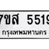 รับจัดหาทะเบียน 5519 หมวดใหม่ 7ขส 5519 ทะเบียนมงคล ผลรวมดี 36 – NU0620 -7ขส
