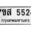 รับจัดหาทะเบียน 5524 หมวดใหม่ 7ขส 5524 ทะเบียนมงคล ผลรวมดี 32 – NU0620 -7ขส