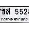 รับจัดหาทะเบียน 5528 หมวดใหม่ 7ขส 5528 ทะเบียนมงคล ผลรวมดี 36 – NU0620 -7ขส