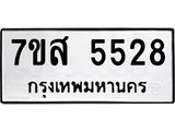รับจัดหาทะเบียน 5528 หมวดใหม่ 7ขส 5528 ทะเบียนมงคล ผลรวมดี 36 – NU0620 -7ขส