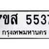 รับจัดหาทะเบียน 5537 หมวดใหม่ 7ขส 5537 ทะเบียนมงคล ผลรวมดี 36 – NU0620 -7ขส