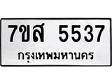รับจัดหาทะเบียน 5537 หมวดใหม่ 7ขส 5537 ทะเบียนมงคล ผลรวมดี 36 – NU0620 -7ขส