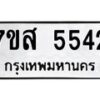 รับจัดหาทะเบียน 5542 หมวดใหม่ 7ขส 5542 ทะเบียนมงคล ผลรวมดี 32 – NU0620 -7ขส