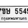 รับจัดหาทะเบียน 5545 หมวดใหม่ 7ขษ 5545 ทะเบียนมงคล ผลรวมดี 32 – NU0602 -7ขษ