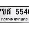 รับจัดหาทะเบียน 5546 หมวดใหม่ 7ขส 5546 ทะเบียนมงคล ผลรวมดี 36 – NU0620 -7ขส