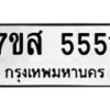 รับจัดหาทะเบียน 5551 หมวดใหม่ 7ขส 5551 ทะเบียนมงคล ผลรวมดี 32 – NU0620 -7ขส