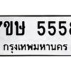 รับจัดหาทะเบียน 5558 หมวดใหม่ 7ขษ 5558 ทะเบียนมงคล ผลรวมดี 36 – NU0602 -7ขษ