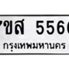 รับจัดหาทะเบียน 5560 หมวดใหม่ 7ขส 5560 ทะเบียนมงคล ผลรวมดี 32 – NU0620 -7ขส
