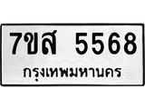 รับจัดหาทะเบียน 5568 หมวดใหม่ 7ขส 5568 ทะเบียนมงคล ผลรวมดี 40 – NU0620 -7ขส