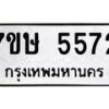รับจัดหาทะเบียน 5572 หมวดใหม่ 7ขษ 5572 ทะเบียนมงคล ผลรวมดี 32 – NU0602 -7ขษ