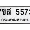 รับจัดหาทะเบียน 5573 หมวดใหม่ 7ขส 5573  ทะเบียนมงคล ผลรวมดี 36 – NU0620 -7ขส