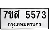 รับจัดหาทะเบียน 5573 หมวดใหม่ 7ขส 5573  ทะเบียนมงคล ผลรวมดี 36 – NU0620 -7ขส