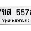 รับจัดหาทะเบียน 5578 หมวดใหม่ 7ขส 5578  ทะเบียนมงคล ผลรวมดี 41 – NU0620 -7ขส