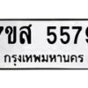 รับจัดหาทะเบียน 5579 หมวดใหม่ 7ขส 5579 ทะเบียนมงคล ผลรวมดี 42 – NU0620 -7ขส