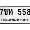 รับจัดหาทะเบียน 558 หมวดใหม่ 7ขห 558 ทะเบียนมงคล ผลรวมดี 32 – NU0624 -7ขห