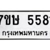 รับจัดหาทะเบียน 5581 หมวดใหม่ 7ขษ 5581 ทะเบียนมงคล ผลรวมดี 32 – NU0602 -7ขษ