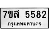 รับจัดหาทะเบียน 5582 หมวดใหม่ 7ขส 5582 ทะเบียนมงคล ผลรวมดี 36 – NU0620 -7ขส