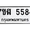 รับจัดหาทะเบียน 5584 หมวดใหม่ 7ขฬ 5584 ทะเบียนมงคล ผลรวมดี 36 – NU0629 -7ขฬ