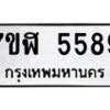 รับจัดหาทะเบียน 5589 หมวดใหม่ 7ขฬ 5589 ทะเบียนมงคล ผลรวมดี 41 – NU0630 -7ขฬ