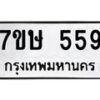 รับจัดหาทะเบียน 559 หมวดใหม่ 7ขษ 559 ทะเบียนมงคล ผลรวมดี 32 -B0601-7ขษ