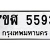 รับจัดหาทะเบียน 5593 หมวดใหม่ 7ขฬ 5593 ทะเบียนมงคล ผลรวมดี 36 – NU0629 -7ขฬ
