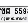 รับจัดหาทะเบียน 5598 หมวดใหม่ 7ขฬ 5598 ทะเบียนมงคล ผลรวมดี 41 – NU0630 -7ขฬ