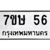 รับจัดหาทะเบียน 56 หมวดใหม่ 7ขษ 56 ทะเบียนมงคล ผลรวมดี 24 -B0601-7ขษ