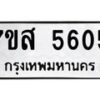 รับจัดหาทะเบียน 5605 หมวดใหม่ 7ขส 5605 ทะเบียนมงคล ผลรวมดี 32 – NU0620 -7ขส