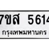 รับจัดหาทะเบียน 5614 หมวดใหม่ 7ขส 5614 ทะเบียนมงคล ผลรวมดี 32 – NU0620 -7ขส