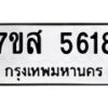 รับจัดหาทะเบียน 5618 หมวดใหม่ 7ขส 5618 ทะเบียนมงคล ผลรวมดี 36 – NU0620 -7ขส