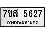 รับจัดหาทะเบียน 5627 หมวดใหม่ 7ขส 5627 ทะเบียนมงคล ผลรวมดี 36 – NU0620 -7ขส