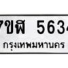 รับจัดหาทะเบียน 5634  หมวดใหม่ 7ขฬ 5634 ทะเบียนมงคล ผลรวมดี 32 – NU0630 -7ขฬ