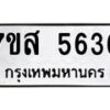 รับจัดหาทะเบียน 5636 หมวดใหม่ 7ขส 5636 ทะเบียนมงคล ผลรวมดี 36 – NU0620 -7ขส
