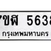 รับจัดหาทะเบียน 5638 หมวดใหม่ 7ขฬ 5638 ทะเบียนมงคล ผลรวมดี 36 – NU0630 -7ขฬ