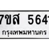 รับจัดหาทะเบียน 5641 หมวดใหม่ 7ขส 5641 ทะเบียนมงคล ผลรวมดี 32 – NU0620 -7ขส