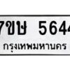 รับจัดหาทะเบียน 5644 หมวดใหม่ 7ขษ 5644 ทะเบียนมงคล ผลรวมดี 32 – NU0602 -7ขษ