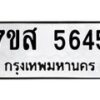 รับจัดหาทะเบียน 5645 หมวดใหม่ 7ขส 5645 ทะเบียนมงคล ผลรวมดี 36 – NU0620 -7ขส