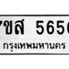 รับจัดหาทะเบียน 5650 หมวดใหม่ 7ขส 5650 ทะเบียนมงคล ผลรวมดี 32 – NU0620 -7ขส