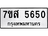 รับจัดหาทะเบียน 5650 หมวดใหม่ 7ขส 5650 ทะเบียนมงคล ผลรวมดี 32 – NU0620 -7ขส