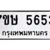 รับจัดหาทะเบียน 5653 หมวดใหม่ 7ขษ 5653 ทะเบียนมงคล ผลรวมดี 32 – NU0602 -7ขษ