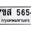 รับจัดหาทะเบียน 5654 หมวดใหม่ 7ขส 5654 ทะเบียนมงคล ผลรวมดี 36 – NU0620 -7ขส